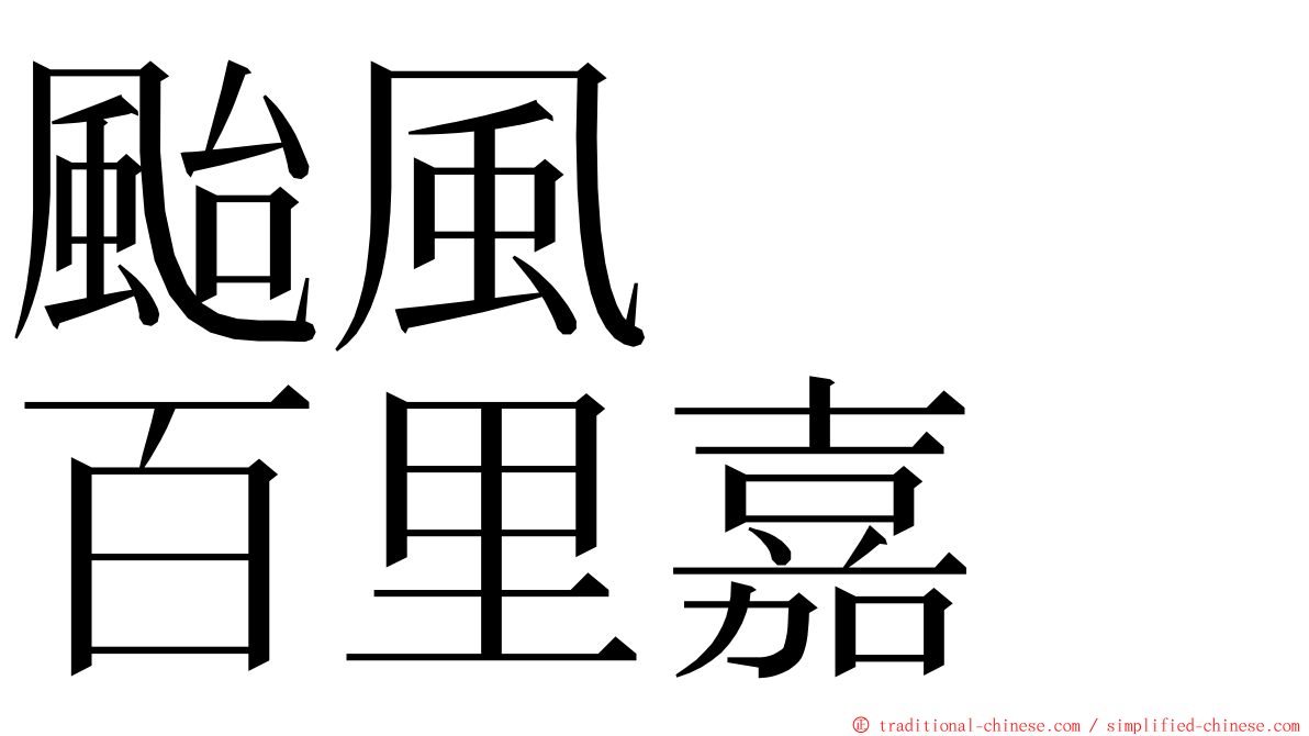 颱風　　百里嘉 ming font